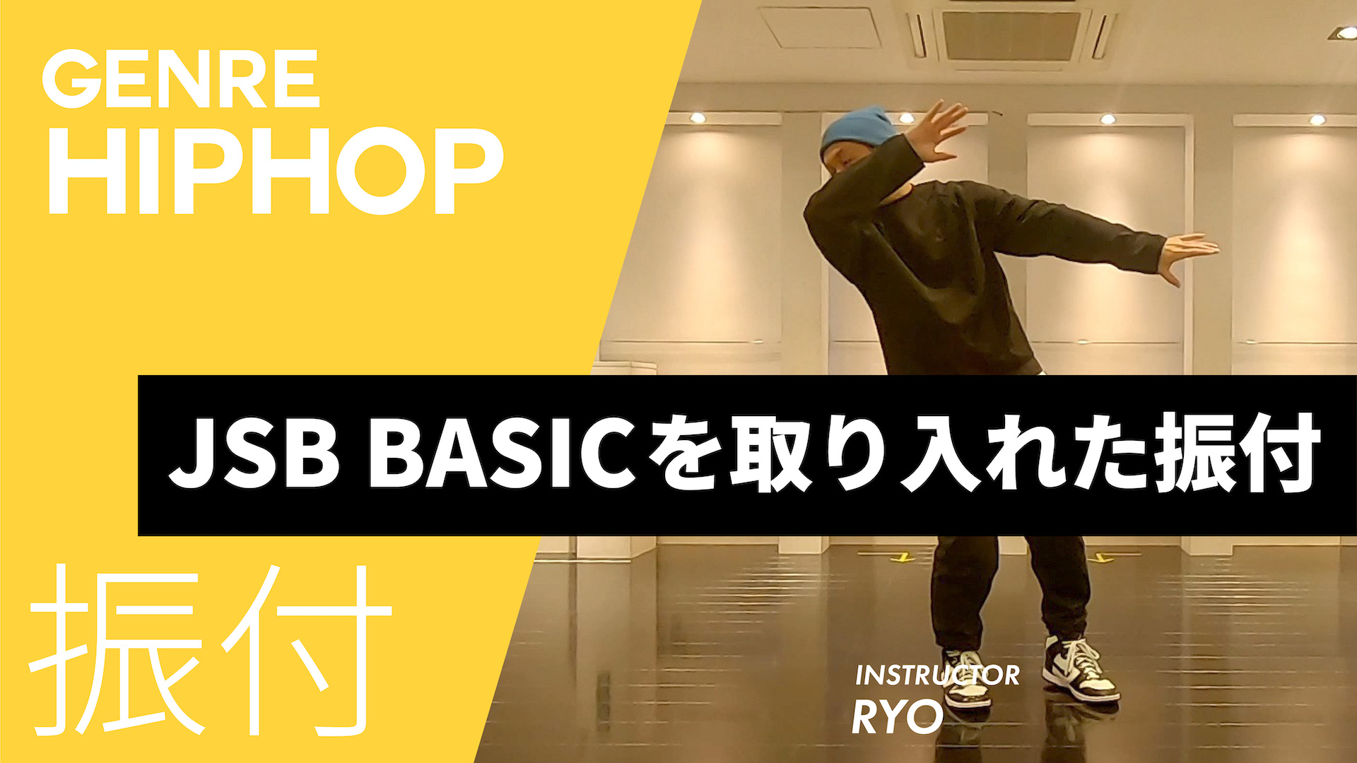 JSB BASICを取り入れた振付