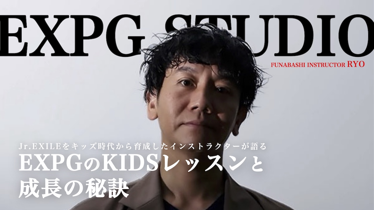 「KIDSレッスンと成長の秘訣」EXPG STUDIO column #1