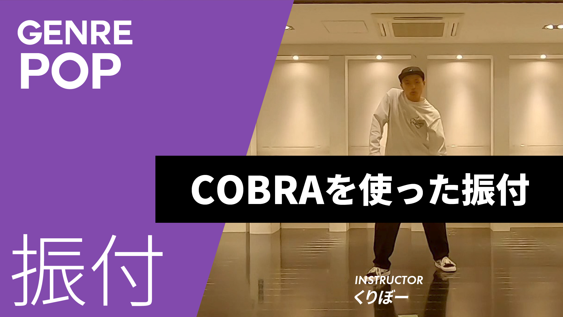 COBRAを使った振付