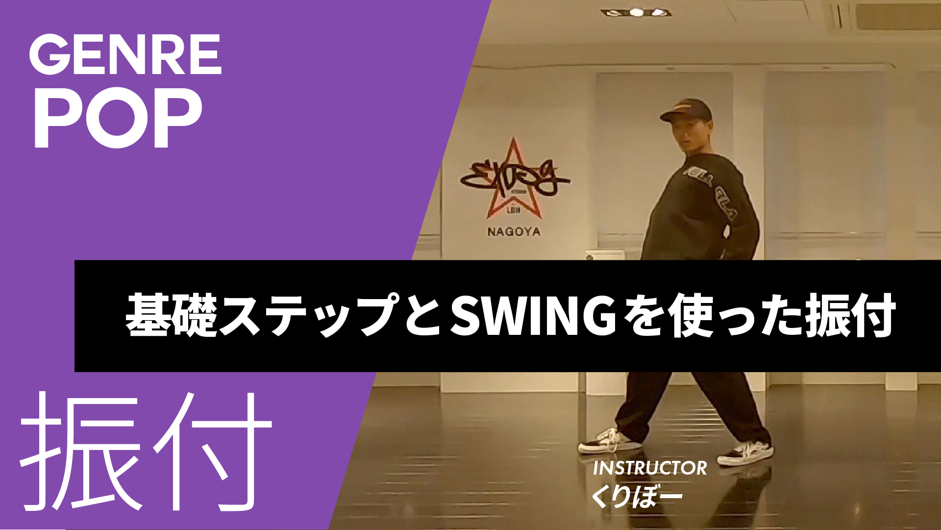 基礎ステップとSWINGを使った振付