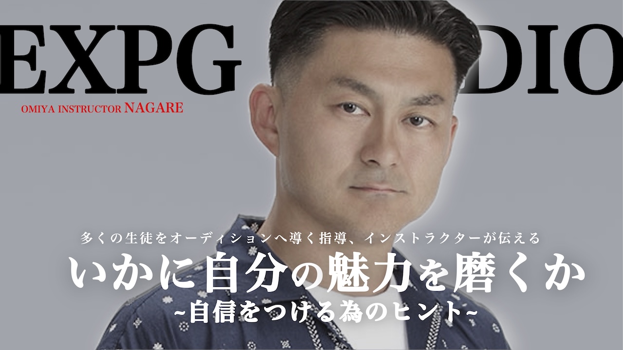 「いかに自分の魅力を磨くか ~自信をつける為のヒント~」EXPG STUDIO column #3