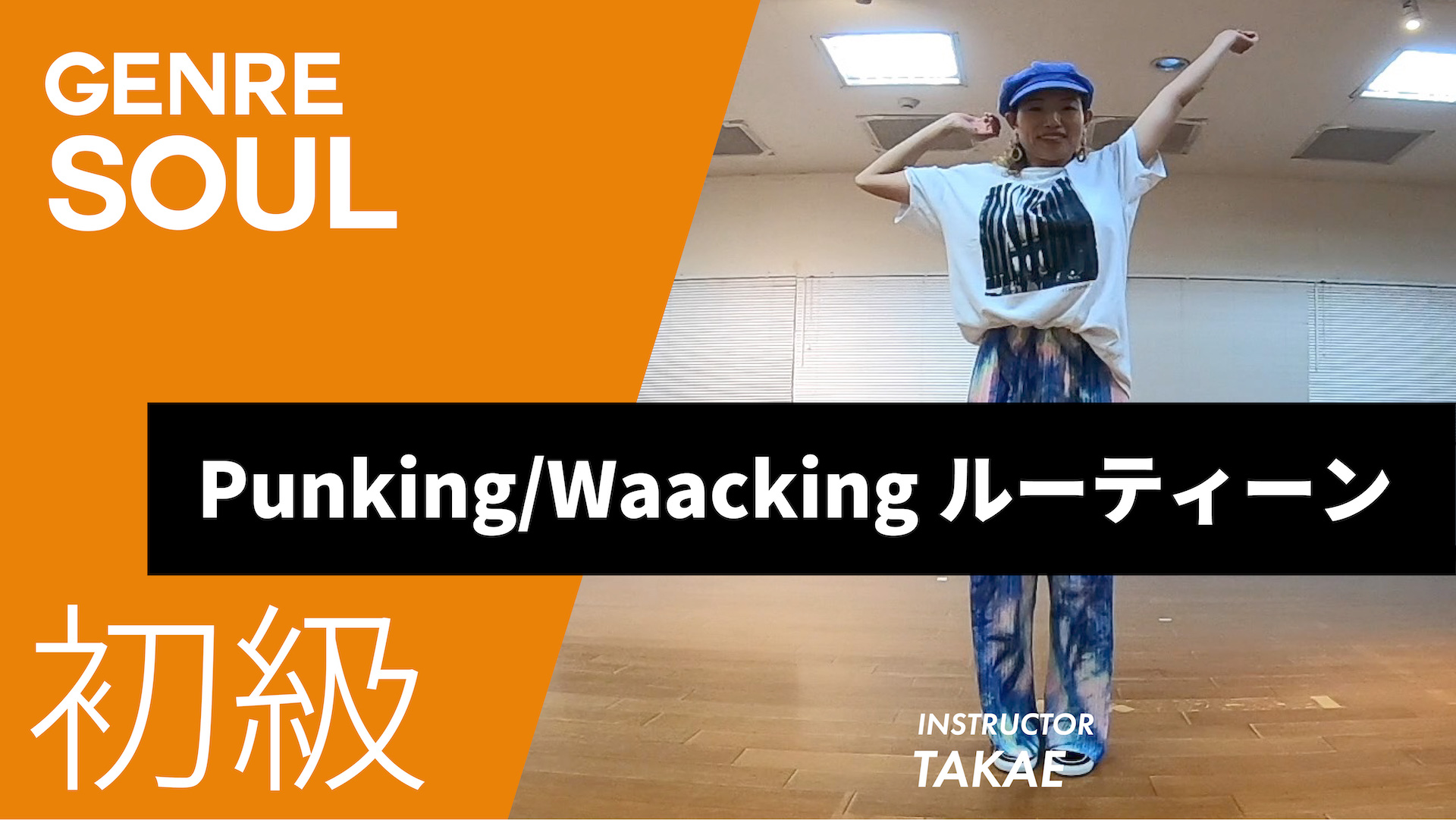 Punking,Waackingルーティーン