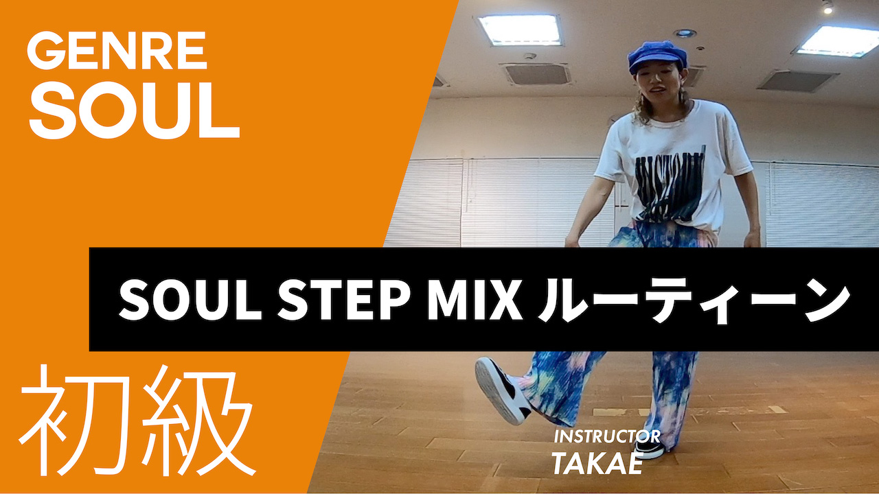 ステップコンビネーション / SOUL STEP MIXルーティーン