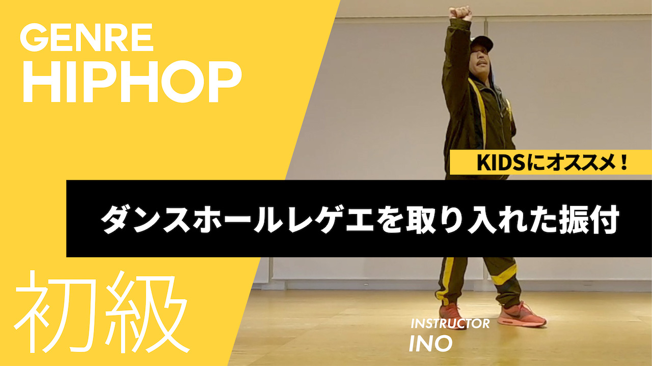 コンビネーションルーティン / ダンスホールレゲエを取り入れた振付