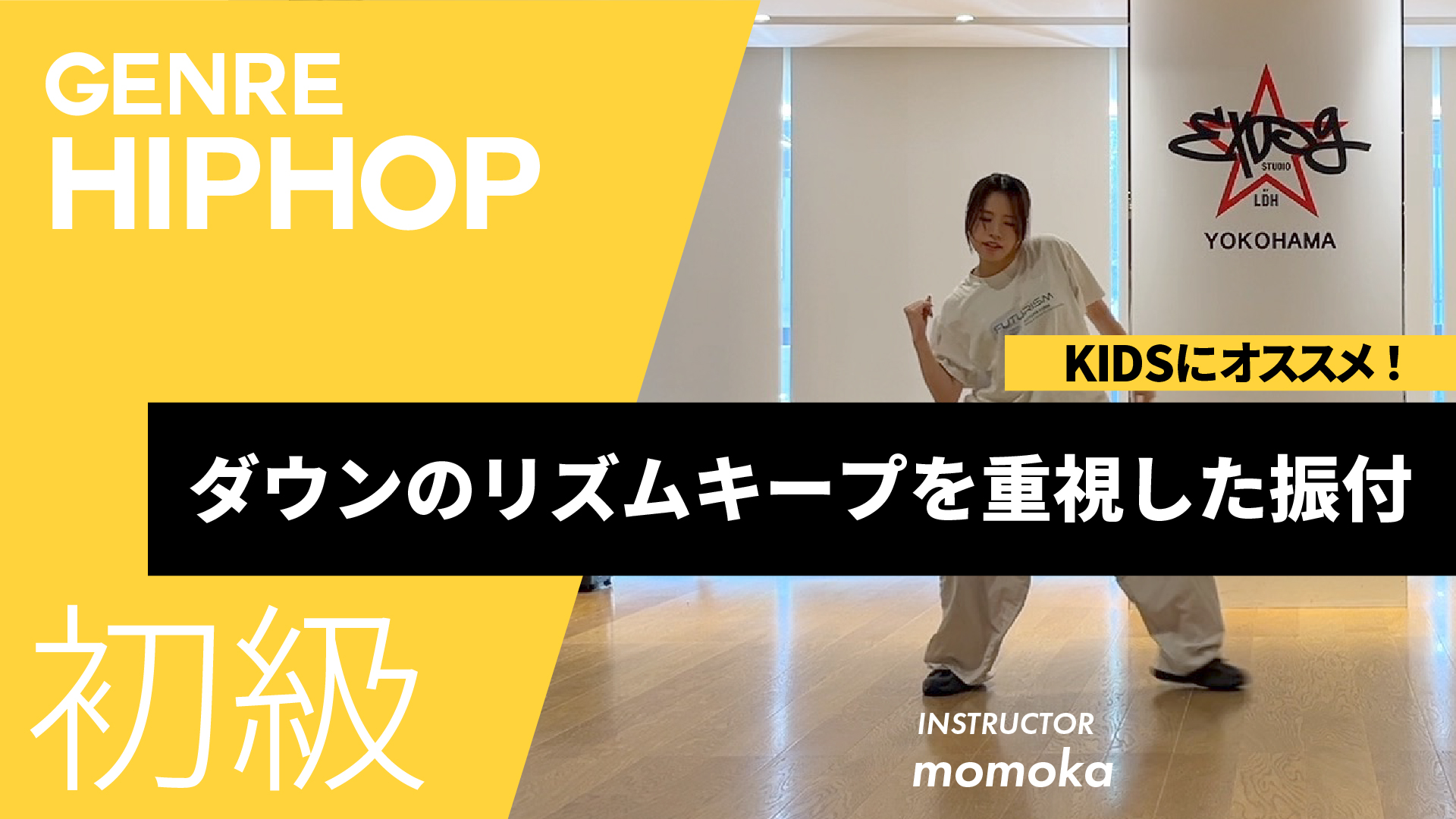 ダウンのリズム / ダウンのリズムキープを重視した振付