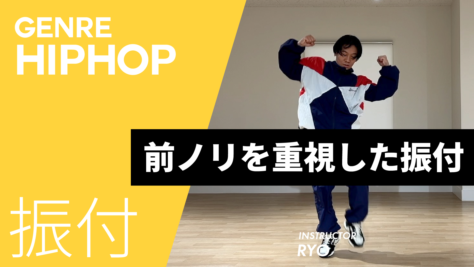 前ノリを重視した振付