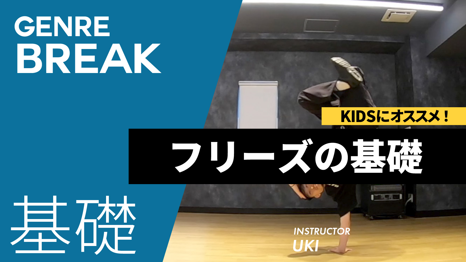 倒立→片手フリーズ / フリーズの基礎