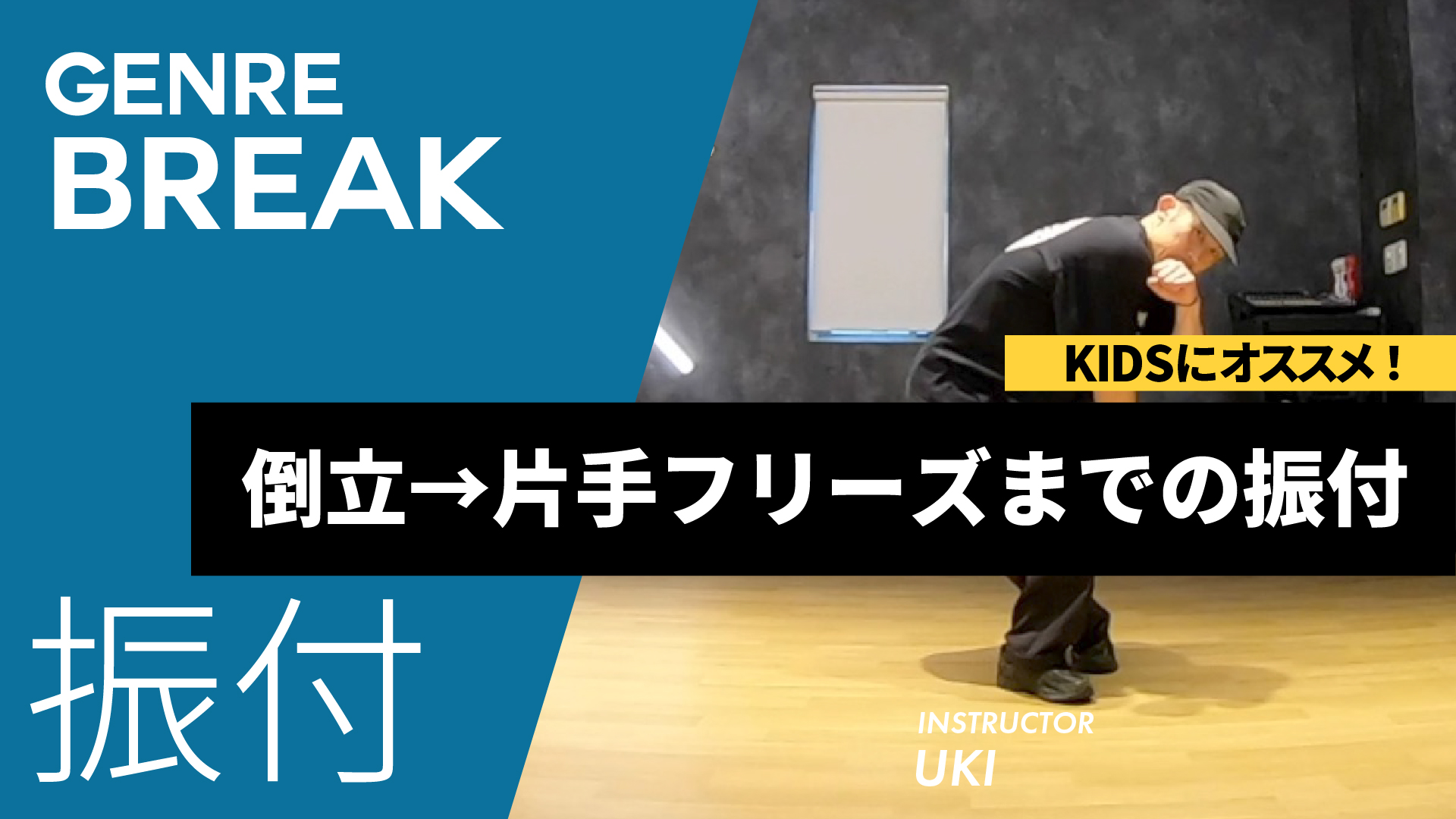 倒立→片手フリーズまでの振付