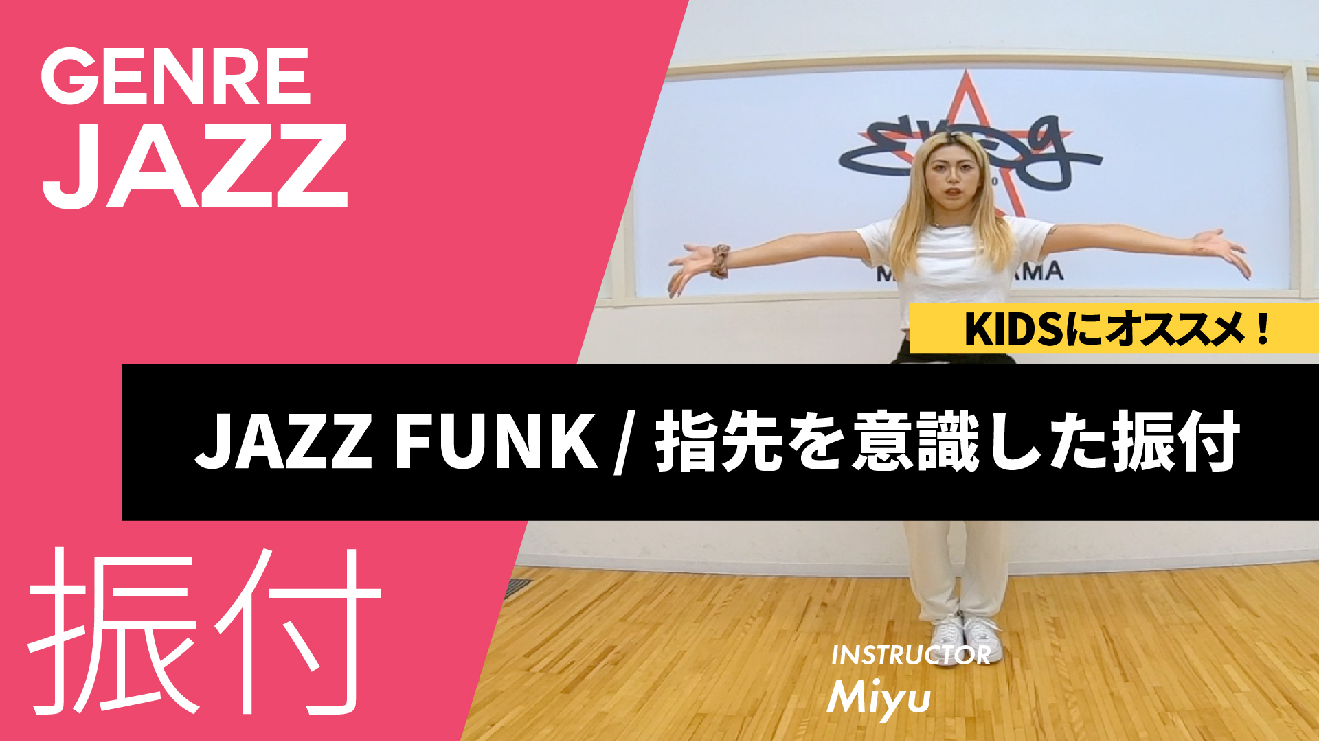 JAZZ FUNK(初級) / 指先を意識した振付