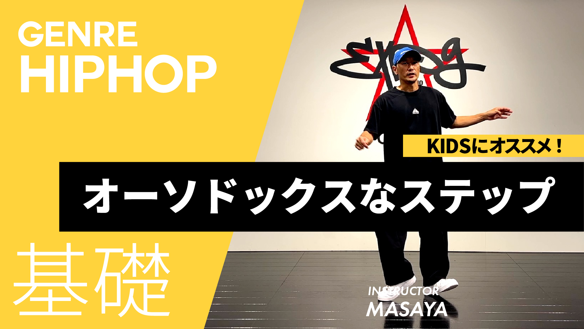 クラブステップ / オーソドックスなステップ