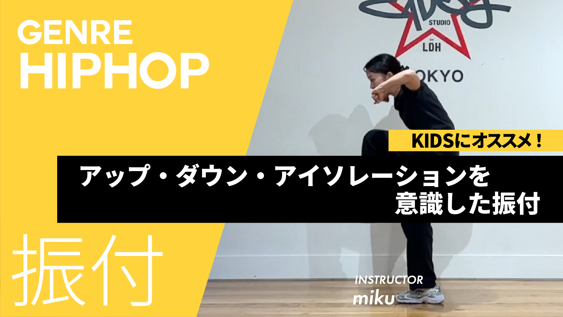 基礎を使った振付 / アップ・ダウン・アイソレーションを意識した振付