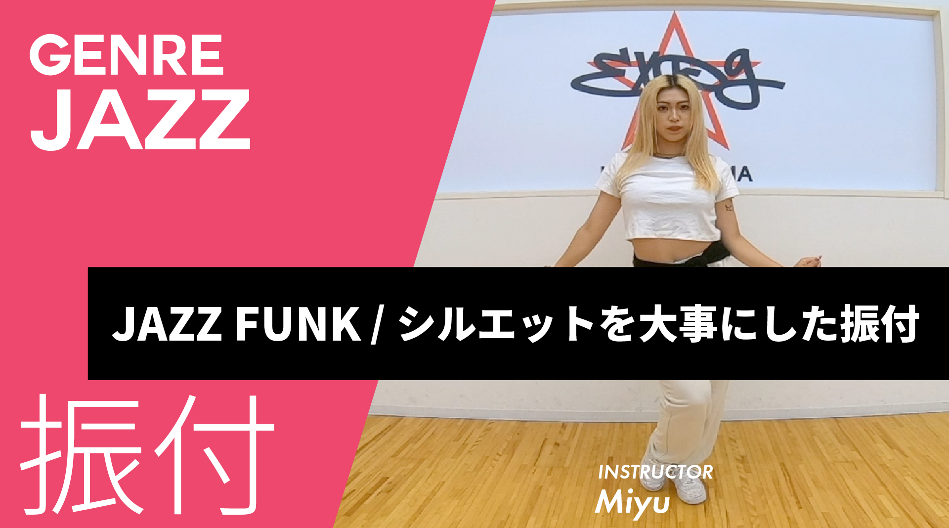 JAZZ FUNK / シルエットを大事にした振付