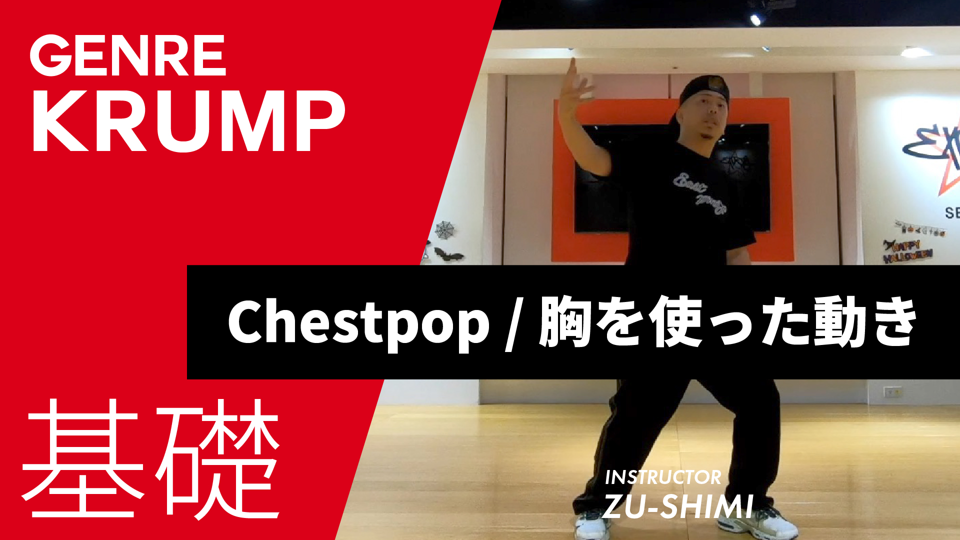 Chestpop / 胸を使った動き