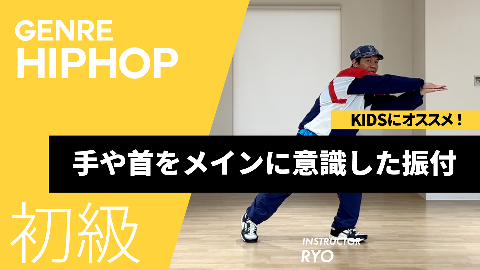 手や首をメインに意識した振付