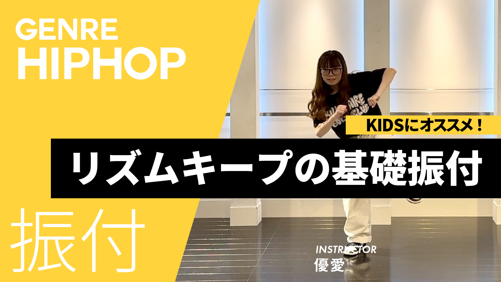 ダウンのリズム / リズムキープの基礎振付