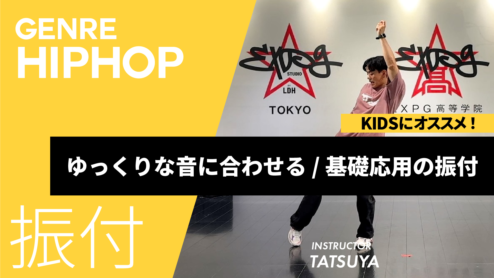 ゆっくりな音に合わせる / 基礎応用の振付