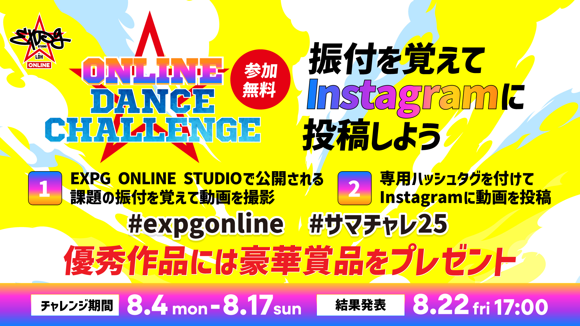 『ONLINE DANCE CHALLENGE』/ 課題振付はこちらをチェック!!