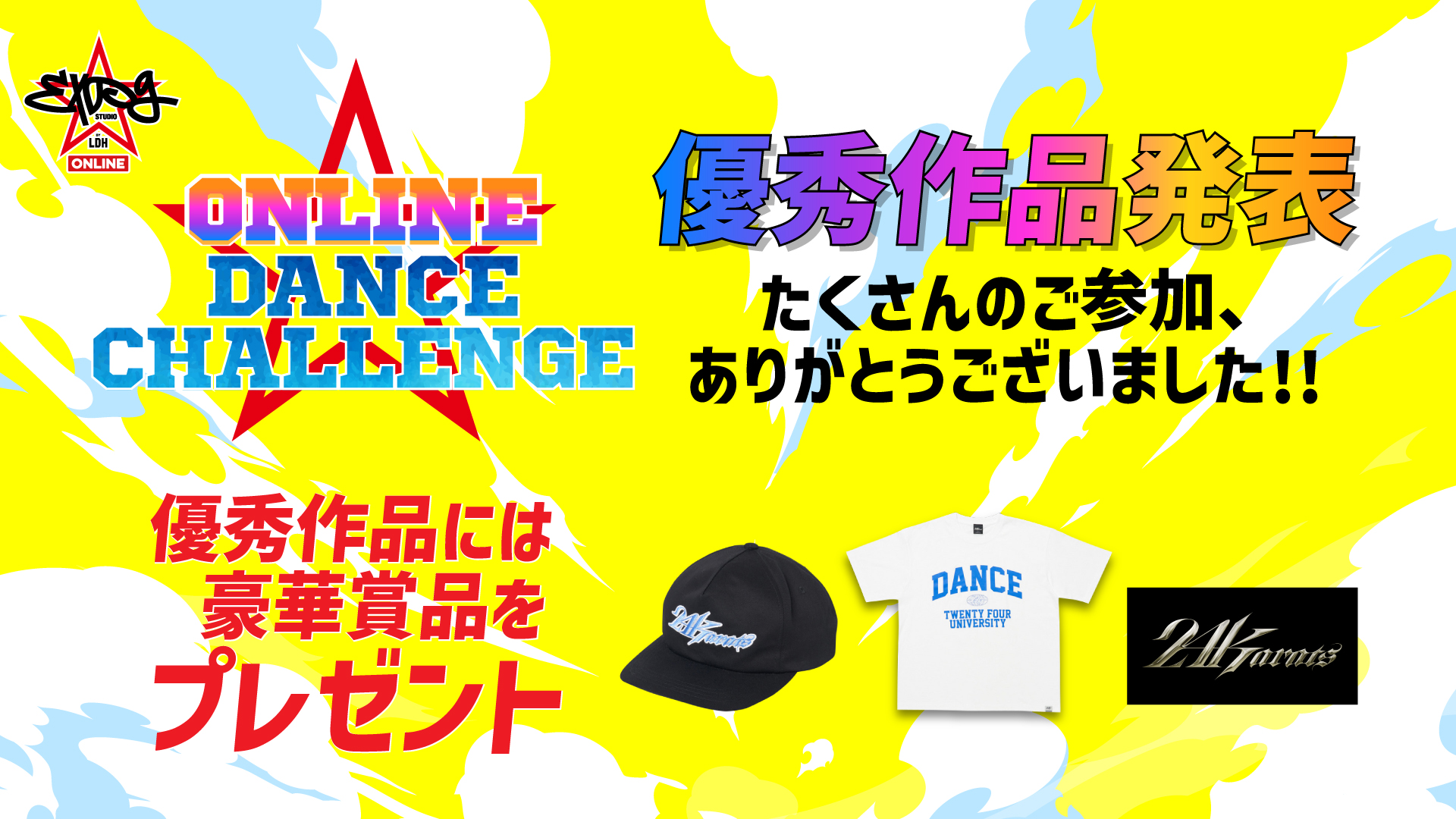 ☆『ONLINE DANCE CHALLENGE』優秀作品発表☆