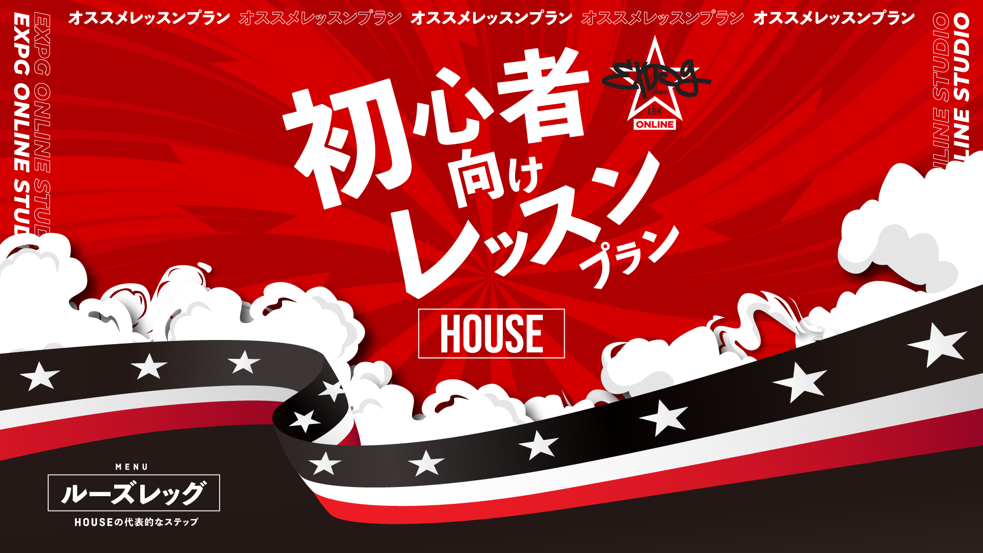 【期間限定無料動画あり】ダンスジャンル「HOUSE」とは?!／「ルーズレッグ」オススメのレッスンプランをご紹介♪