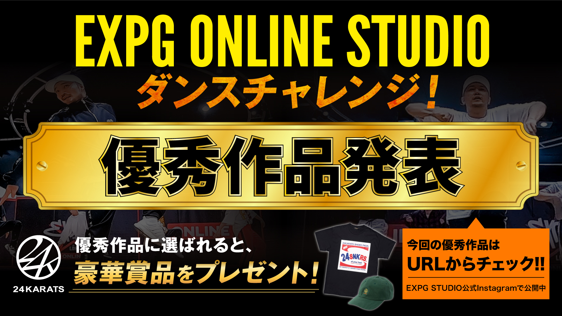 ☆優秀作品発表☆ / EXPG ONLINE STUDIO ダンスチャレンジ