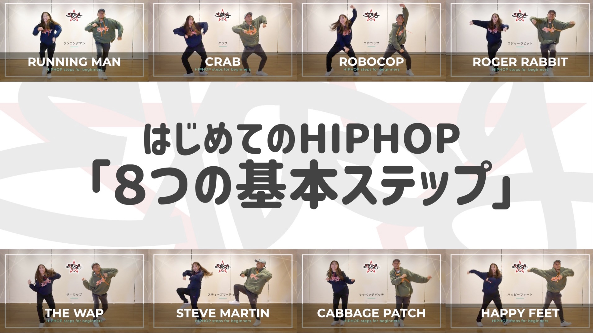 【無料配信】はじめてのHIPHOP「８つの基本ステップ」を紹介！