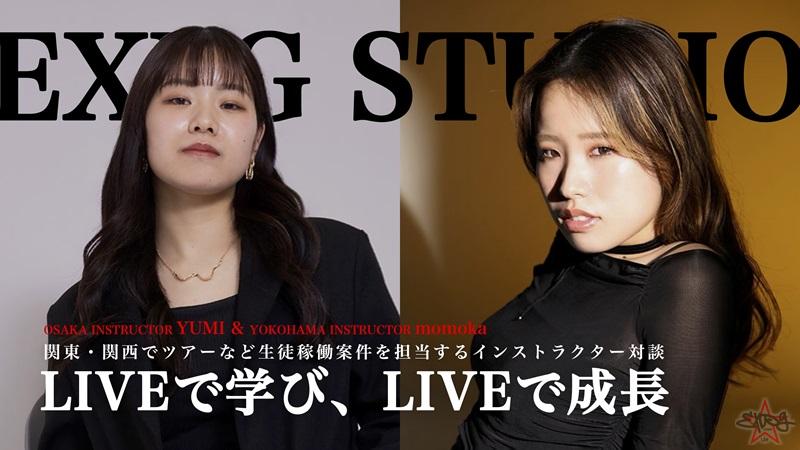 「LIVEで学び、LIVEで成長」EXPG STUDIO column #12