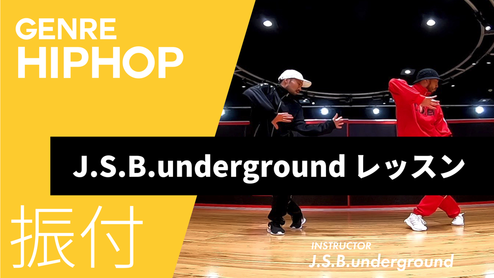 J.S.B.underground レッスン