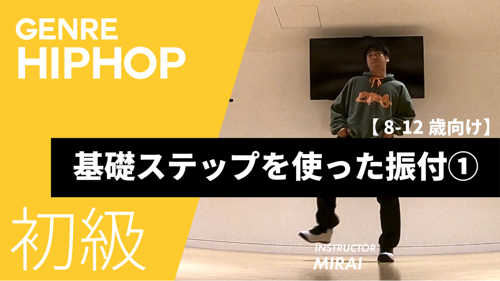 【 8-12歳向け】基礎ステップを使った振付①