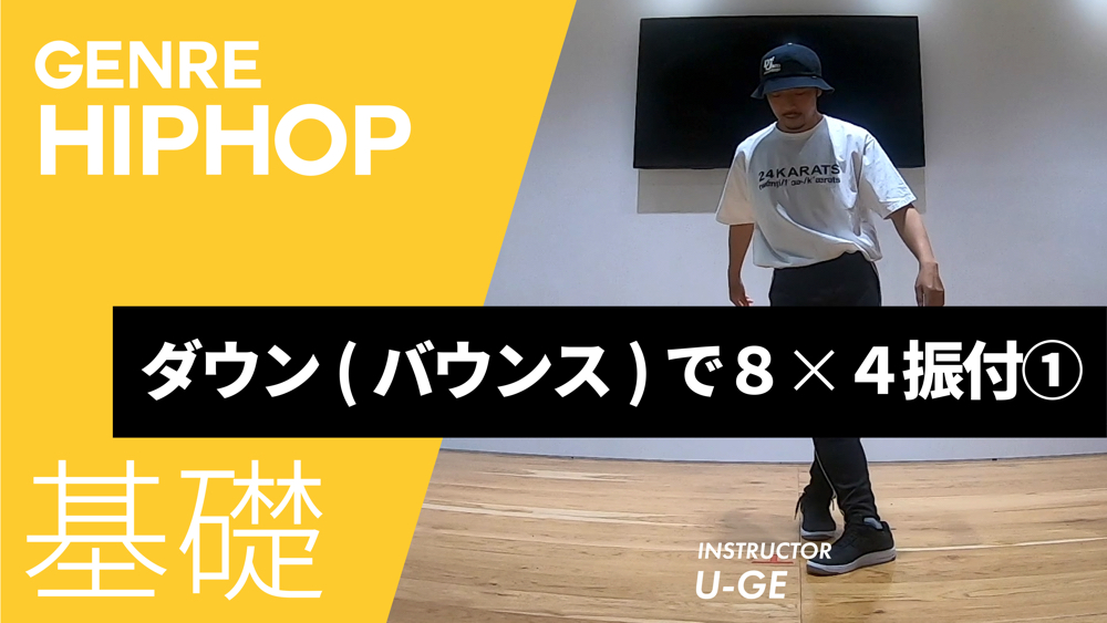 ダウン(バウンス)で8×4振付①