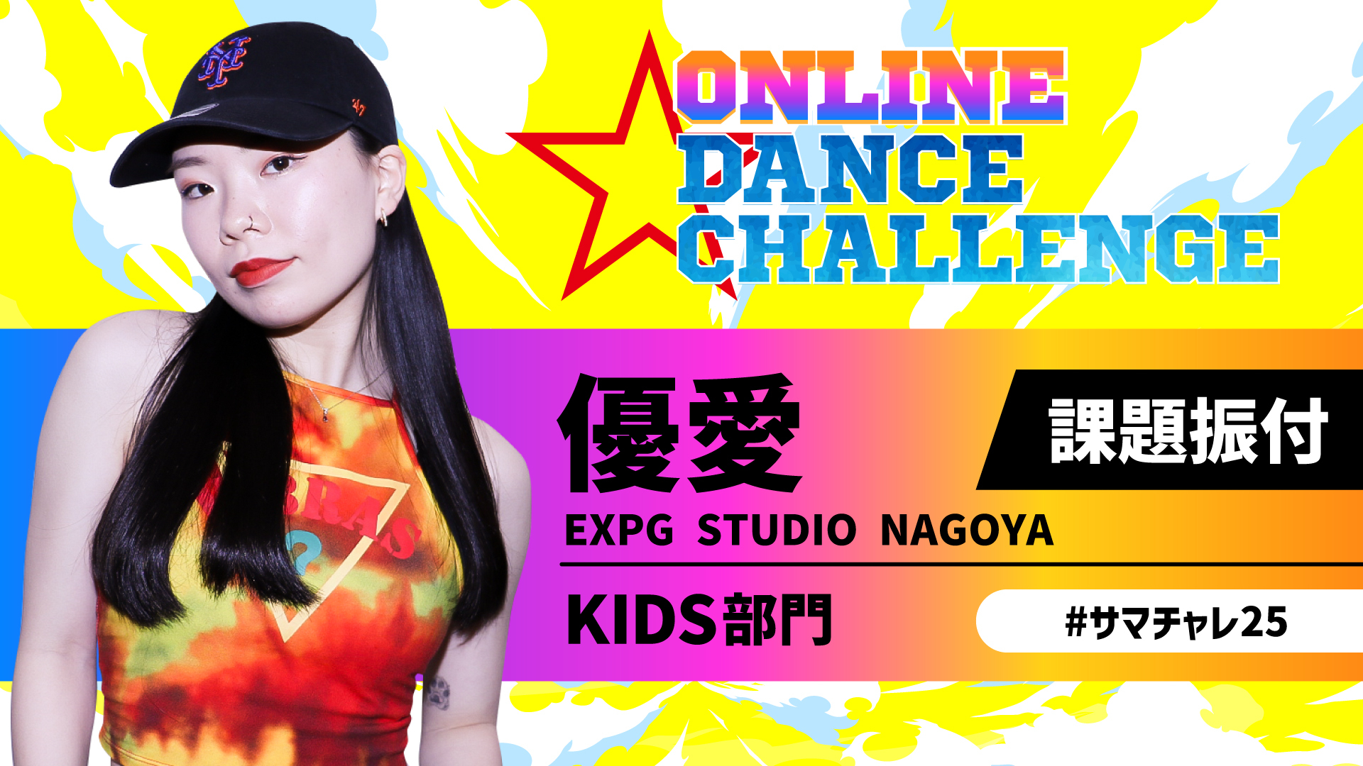 【課題振付】KIDS部門／ONLINE DANCE CHALLENGE