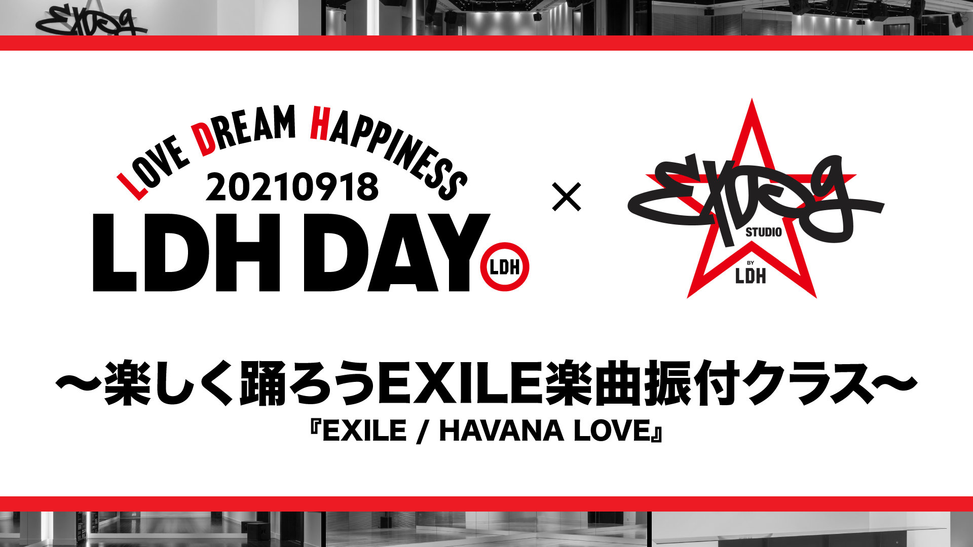 お知らせ／LDH DAY 918 FESTIVAL 2021 ～楽しく踊ろうEXILE楽曲振付クラス～