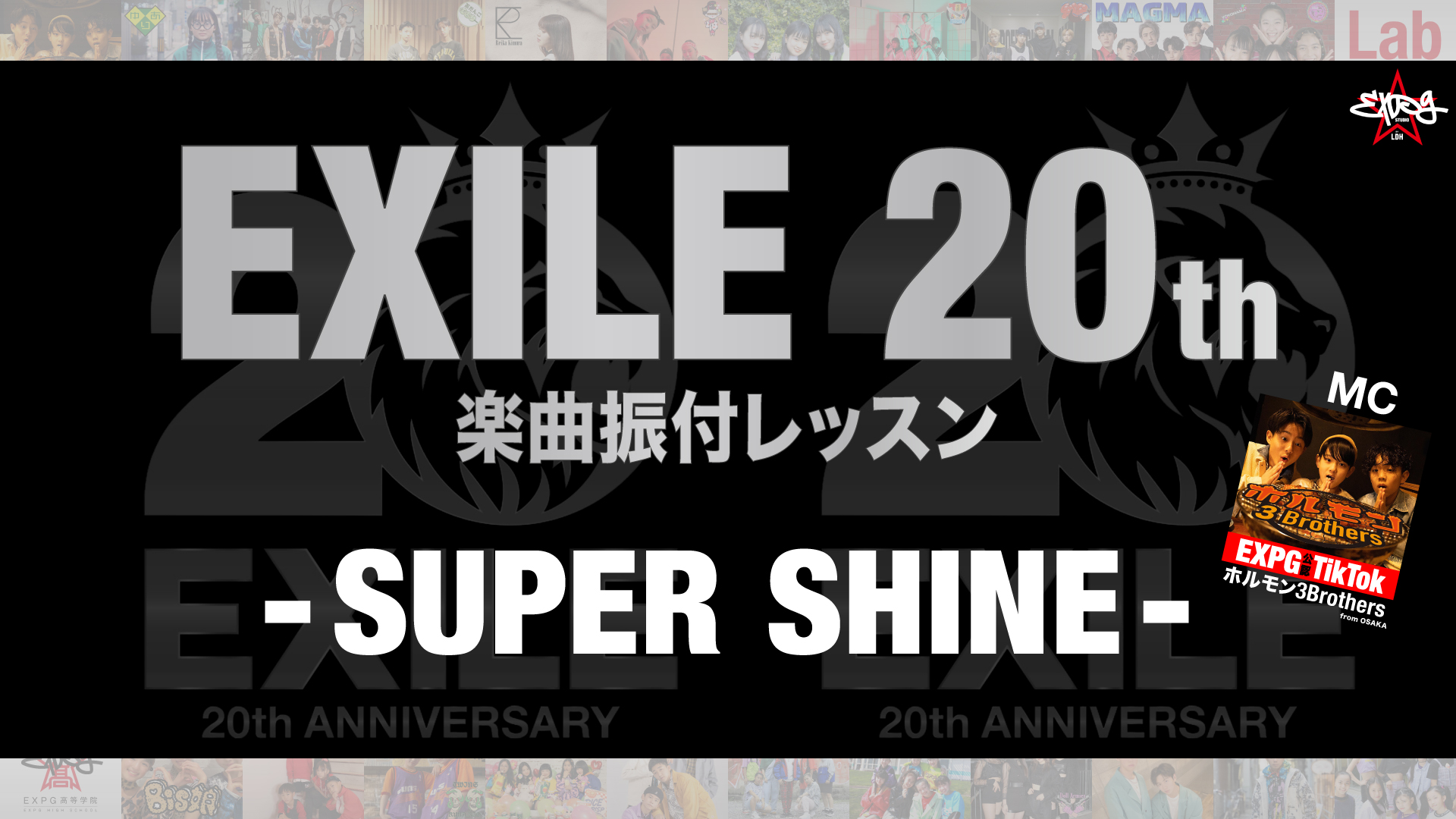 オンラインEXILE楽曲振付クラスを更に深堀り!!／『SUPER SHINE』編!!!