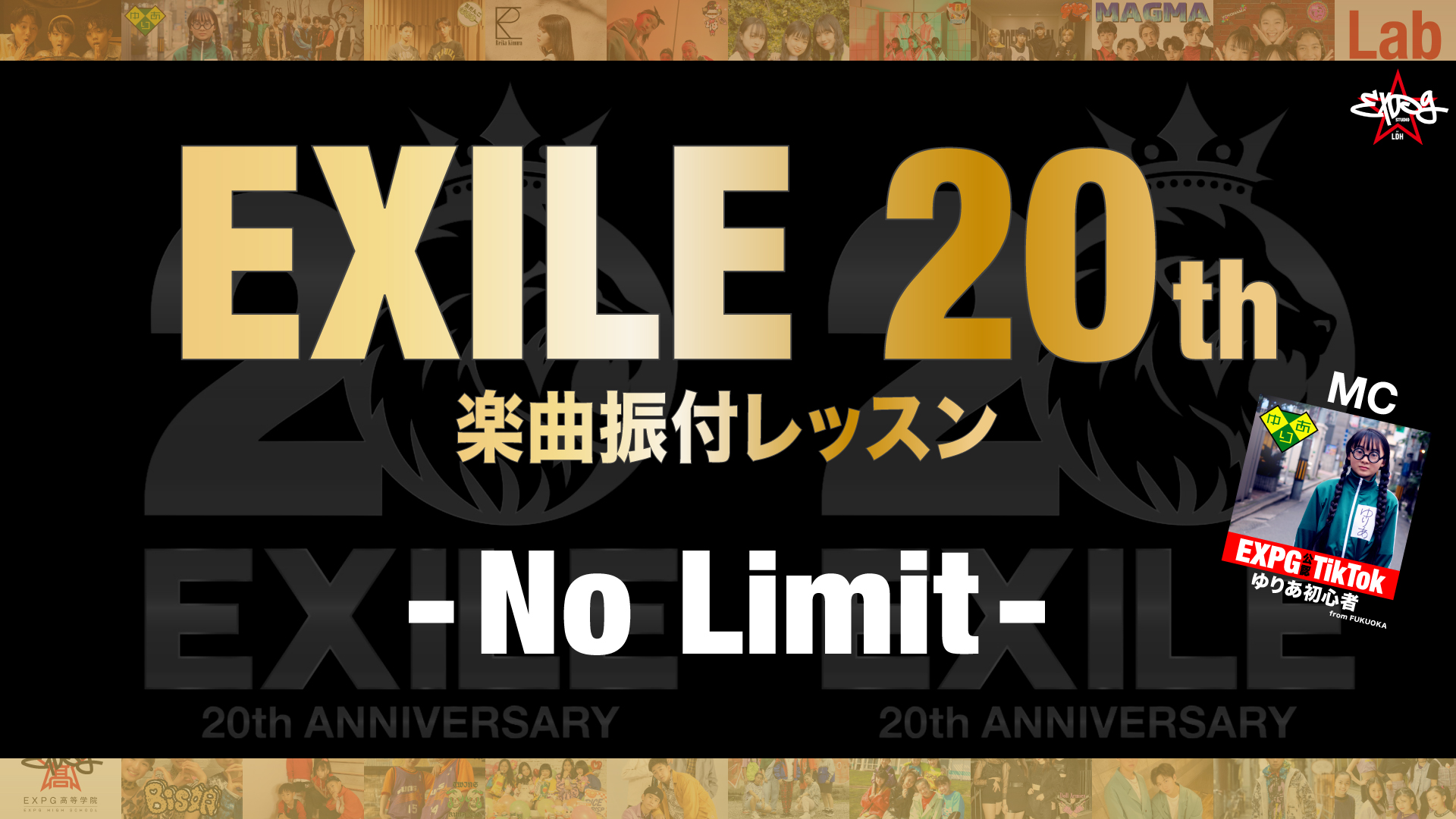 オンラインEXILE楽曲振付クラスを更に深堀り!!／『No Limit』編!!!