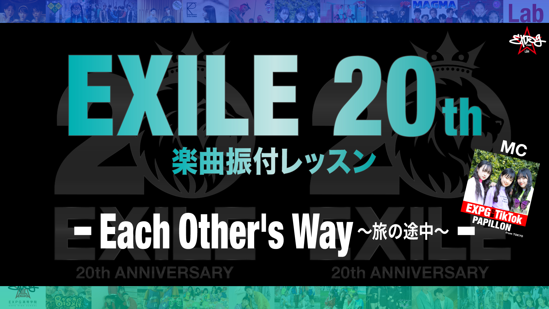 オンラインEXILE楽曲振付クラスを更に深堀り!!／『Each Other’s Way～旅の途中～』編!!!