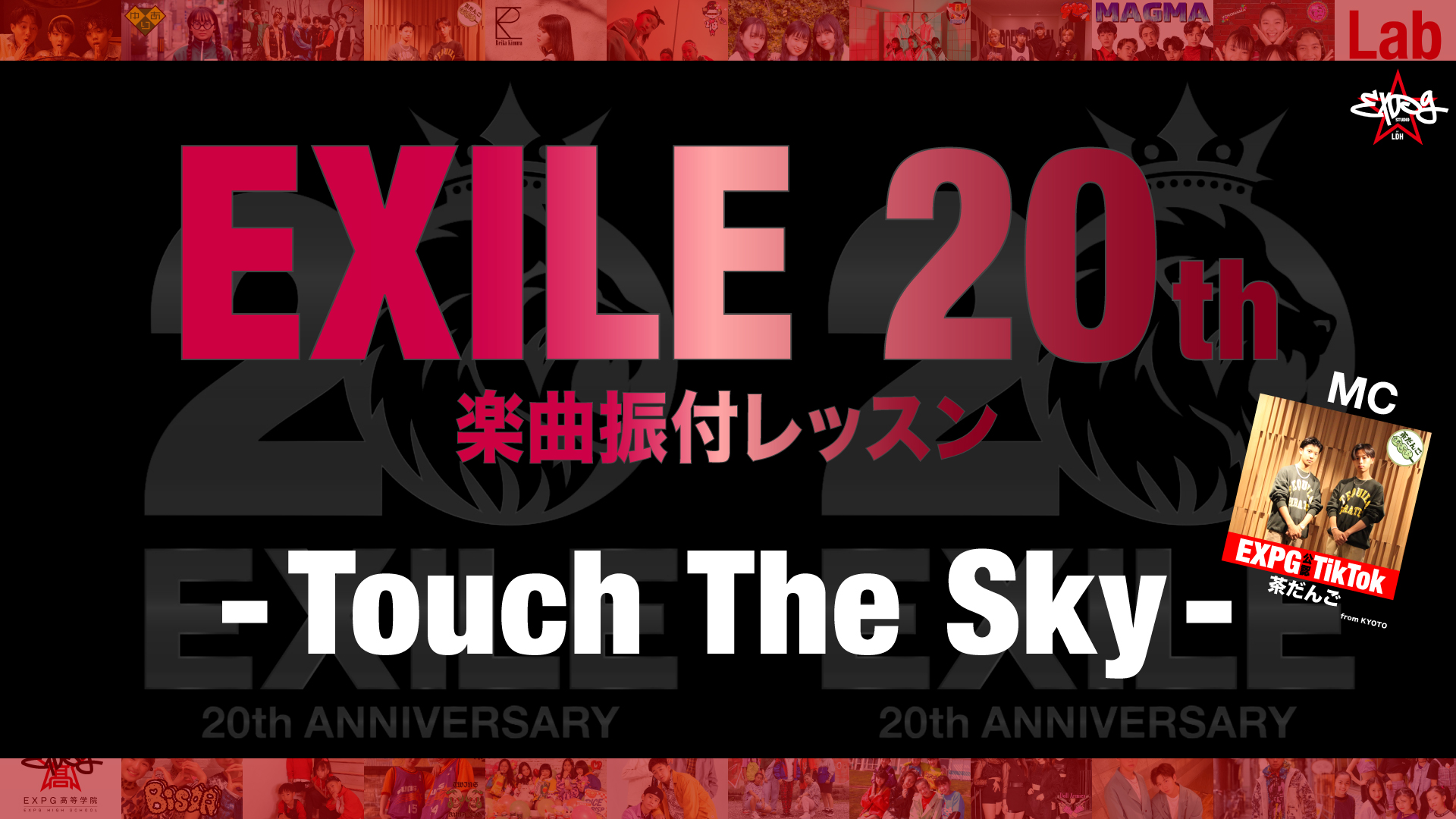 オンラインEXILE楽曲振付クラスを更に深堀り!!／『Touch The Sky』編!!!